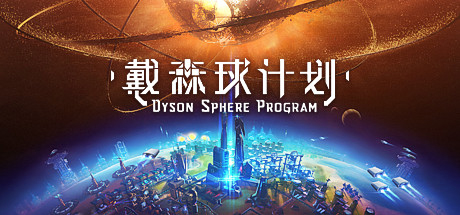戴森球计划/Dyson Sphere Program
