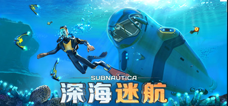 深海迷航：美丽水世界/Subnautica（v20230621）