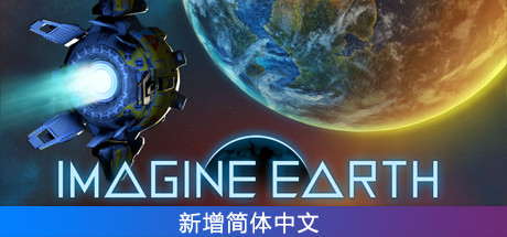 假想地球/Imagine Earth（v1.5.1）