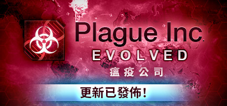 瘟疫公司进化/Plague Inc: Evolved（v1.19.0.2）