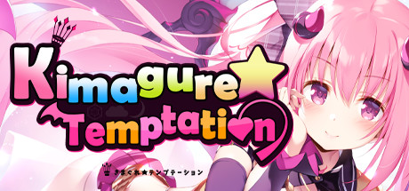 异想魅惑/Kimagure Temptation（Build.7699059-V1.0.0hotfix+DLC）