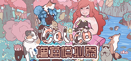 撸猫模拟器/Calico