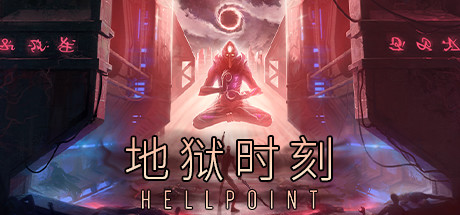 地狱时刻/Hellpoint（更新v358）