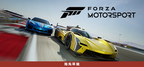 极限竞速赛车运动/Forza Motorsport