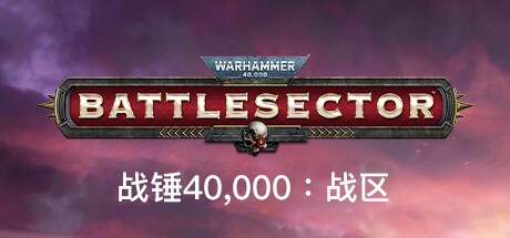 战锤40K：战区/Warhammer 40,000: Battlesector（v1.4.72—更新钛帝国DLC）