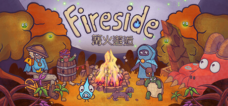 篝火邂逅 /Fireside